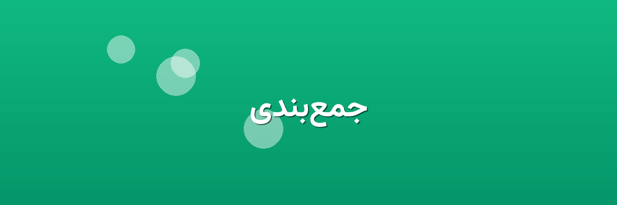 جمع‌بندی