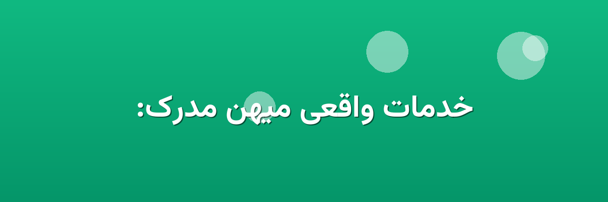 خدمات واقعی میهن مدرک: