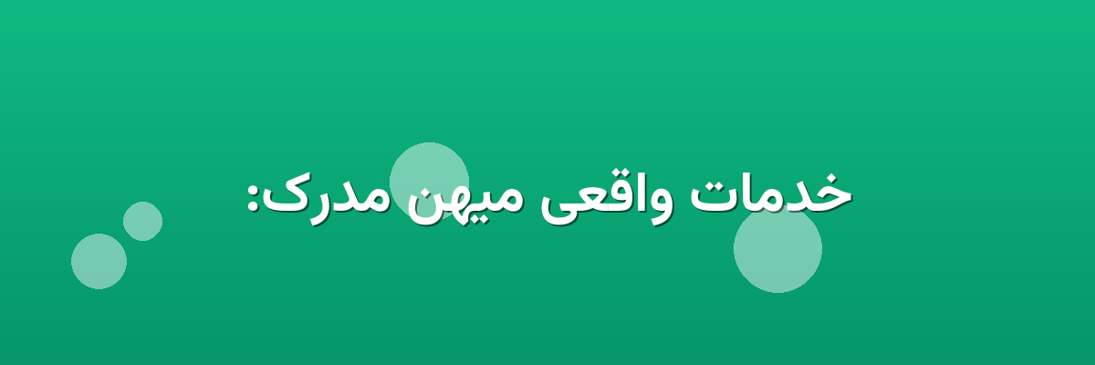 خدمات واقعی میهن مدرک: