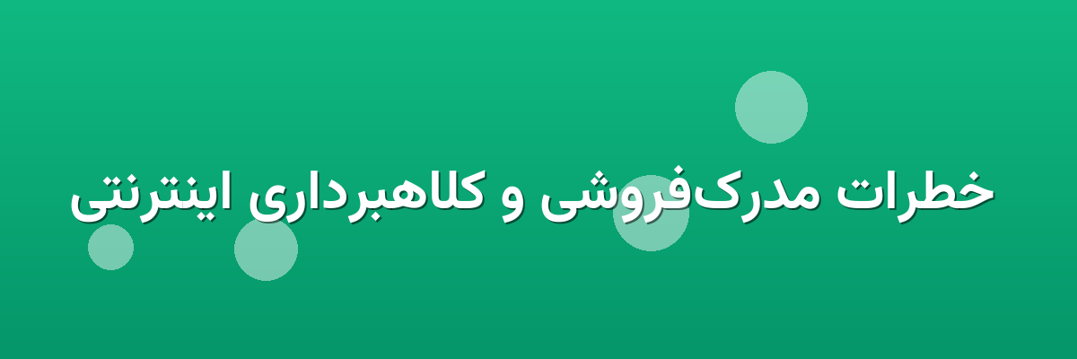  خطرات مدرک‌فروشی و کلاهبرداری اینترنتی