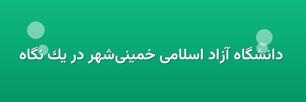  دانشگاه آزاد اسلامی خمینی‌شهر در یک نگاه