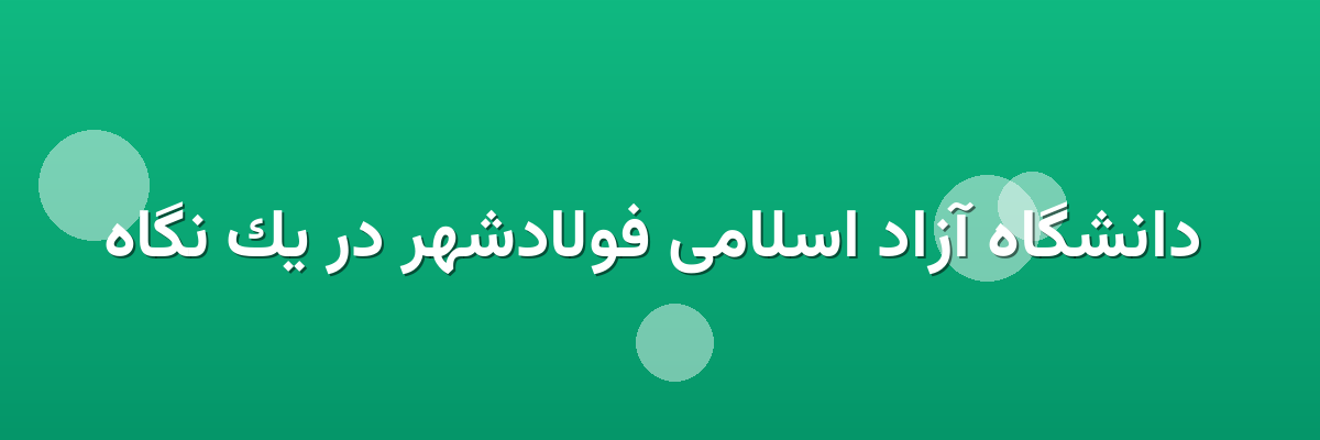 دانشگاه آزاد اسلامی فولادشهر در یک نگاه دانشگاه آزاد اسلامی فولادشهر در یک نگاه