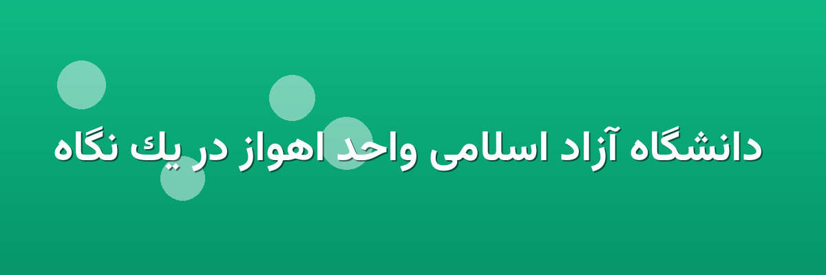  دانشگاه آزاد اسلامی واحد اهواز در یک نگاه