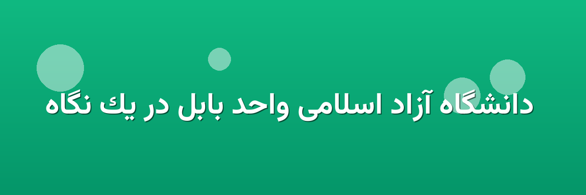 دانشگاه آزاد اسلامی واحد بابل در یک نگاه دانشگاه آزاد اسلامی واحد بابل در یک نگاه