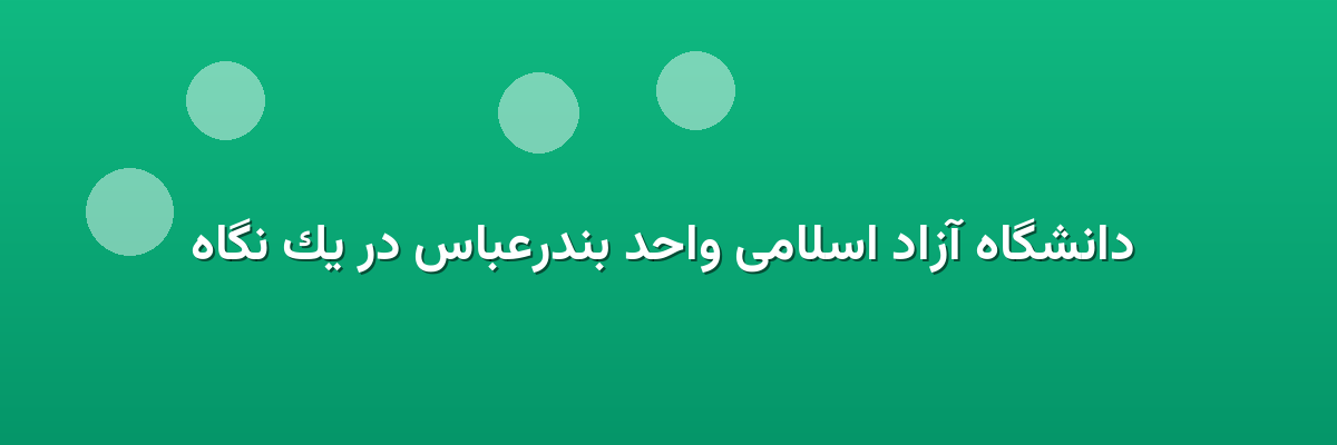 دانشگاه آزاد اسلامی واحد بندرعباس در یک نگاه دانشگاه آزاد اسلامی واحد بندرعباس در یک نگاه