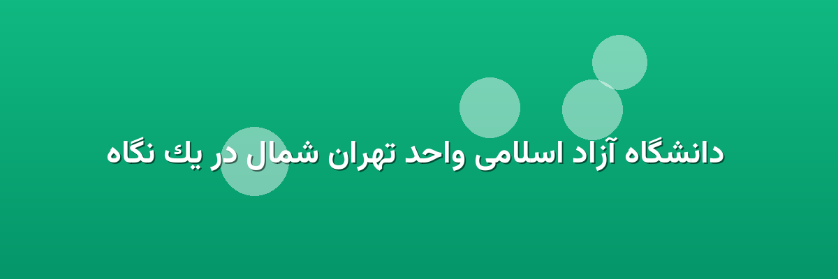 دانشگاه آزاد اسلامی واحد تهران شمال در یک نگاه دانشگاه آزاد اسلامی واحد تهران شمال در یک نگاه