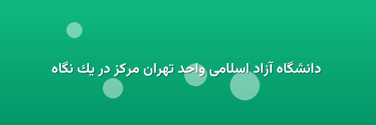 دانشگاه آزاد اسلامی واحد تهران مرکز در یک نگاه دانشگاه آزاد اسلامی واحد تهران مرکز در یک نگاه