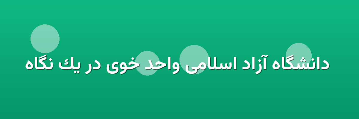  دانشگاه آزاد اسلامی واحد خوی در یک نگاه