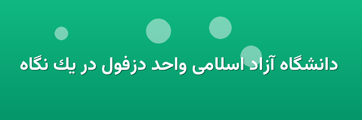  دانشگاه آزاد اسلامی واحد دزفول در یک نگاه