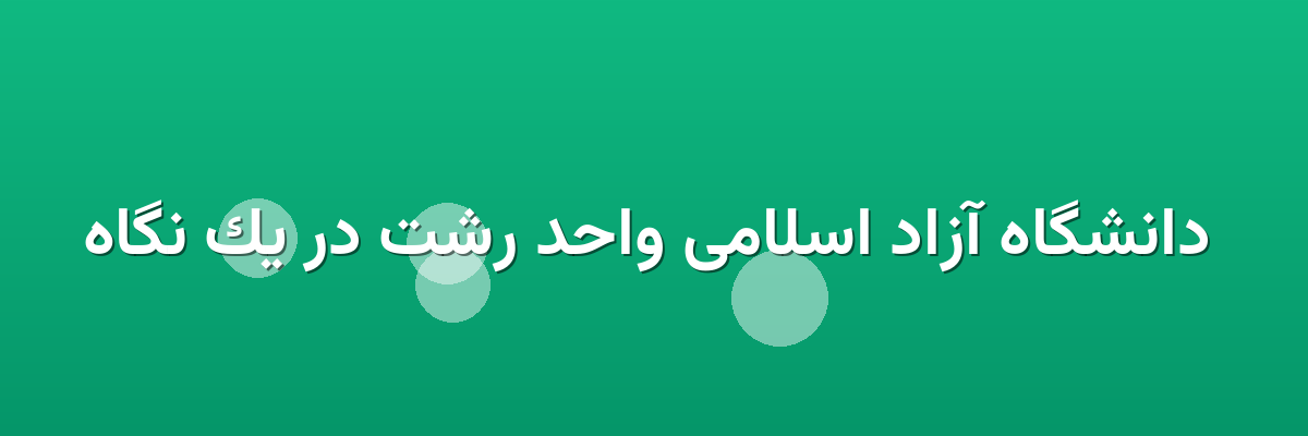  دانشگاه آزاد اسلامی واحد رشت در یک نگاه