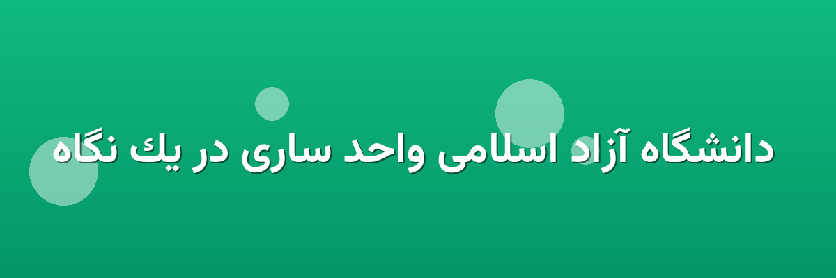  دانشگاه آزاد اسلامی واحد ساری در یک نگاه
