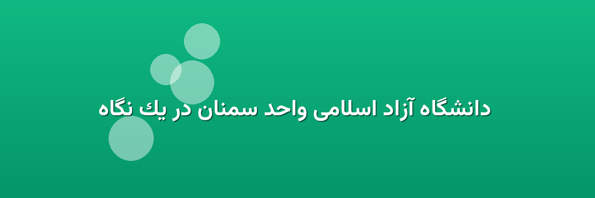  دانشگاه آزاد اسلامی واحد سمنان در یک نگاه