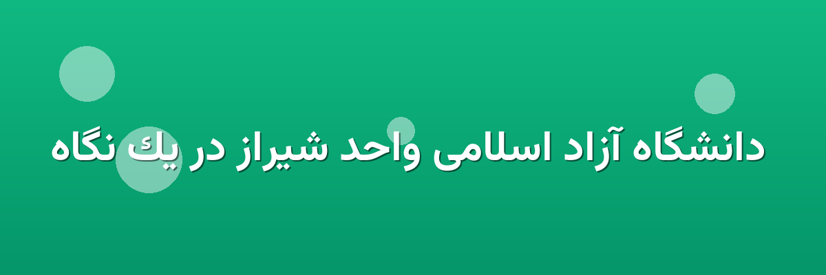  دانشگاه آزاد اسلامی واحد شیراز در یک نگاه