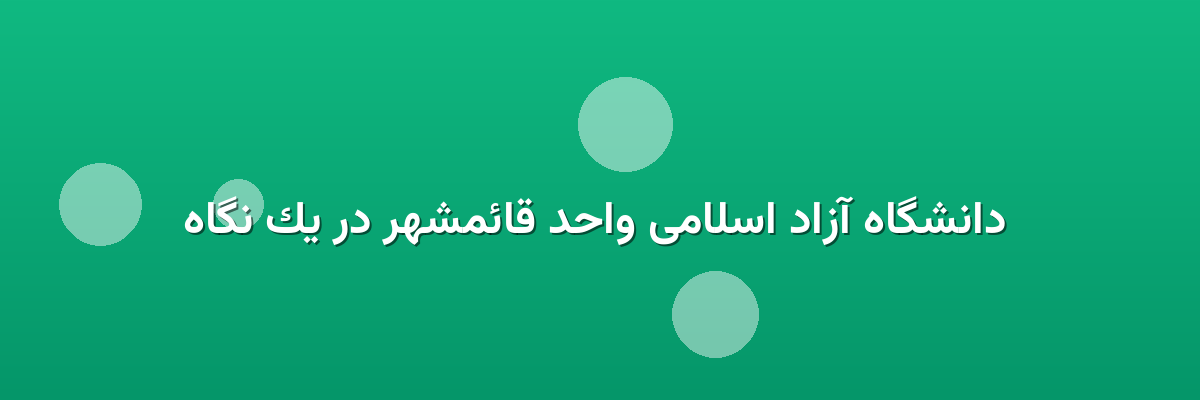 دانشگاه آزاد اسلامی واحد قائمشهر در یک نگاه دانشگاه آزاد اسلامی واحد قائمشهر در یک نگاه