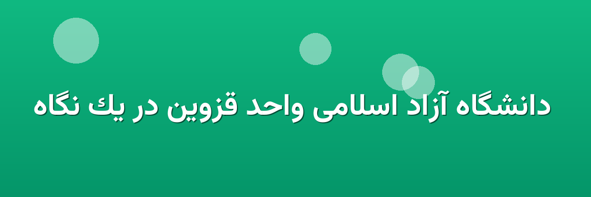  دانشگاه آزاد اسلامی واحد قزوین در یک نگاه