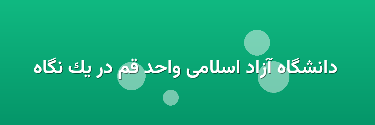 دانشگاه آزاد اسلامی واحد قم در یک نگاه دانشگاه آزاد اسلامی واحد قم در یک نگاه