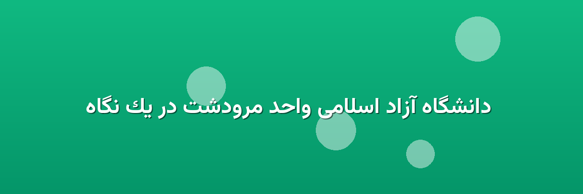 دانشگاه آزاد اسلامی واحد مرودشت در یک نگاه دانشگاه آزاد اسلامی واحد مرودشت در یک نگاه
