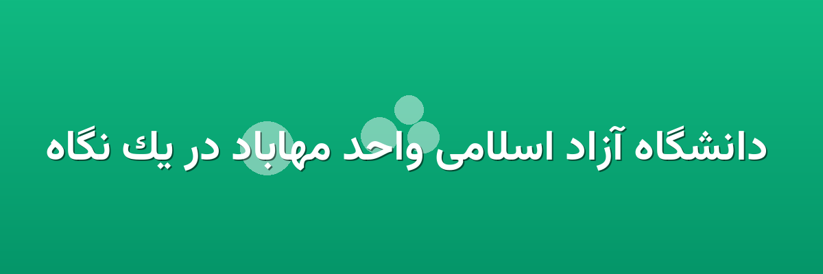 دانشگاه آزاد اسلامی واحد مهاباد در یک نگاه دانشگاه آزاد اسلامی واحد مهاباد در یک نگاه