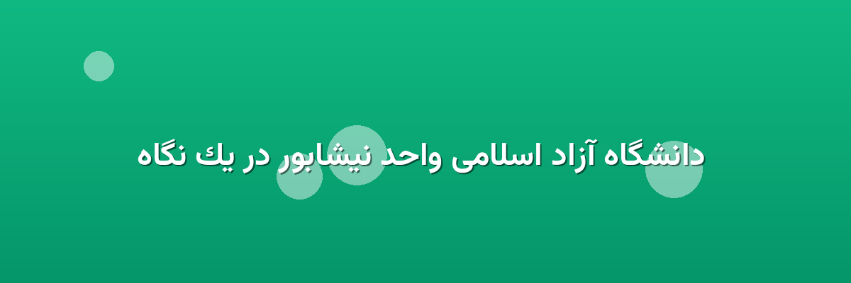 دانشگاه آزاد اسلامی واحد نیشابور در یک نگاه دانشگاه آزاد اسلامی واحد نیشابور در یک نگاه