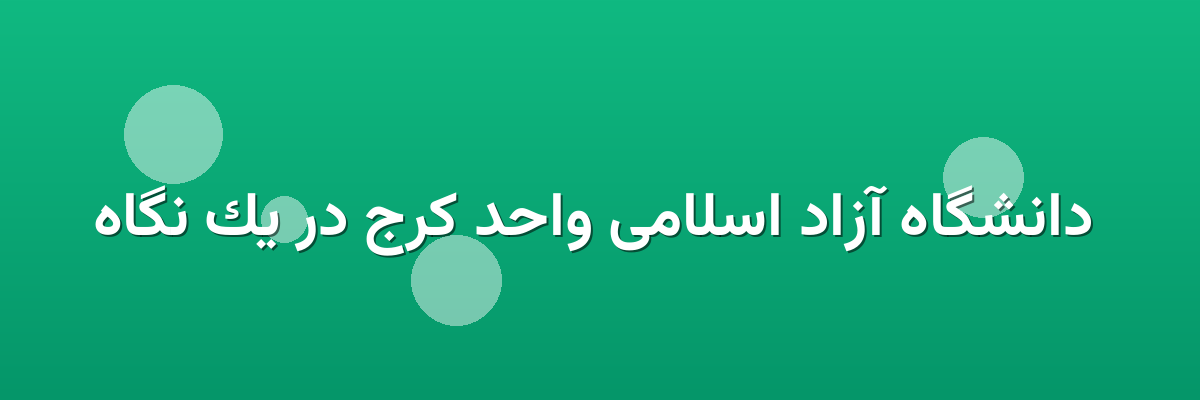  دانشگاه آزاد اسلامی واحد کرج در یک نگاه