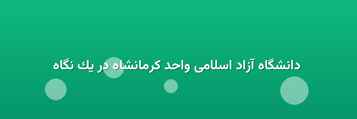 دانشگاه آزاد اسلامی واحد کرمانشاه در یک نگاه دانشگاه آزاد اسلامی واحد کرمانشاه در یک نگاه