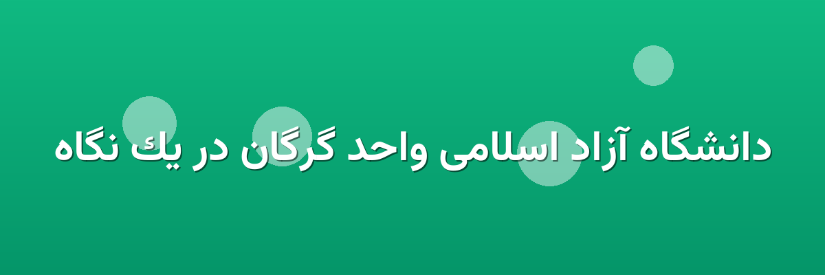 دانشگاه آزاد اسلامی واحد گرگان در یک نگاه