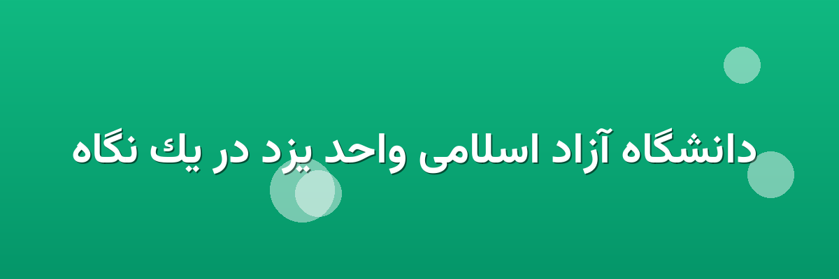 دانشگاه آزاد اسلامی واحد یزد در یک نگاه دانشگاه آزاد اسلامی واحد یزد در یک نگاه