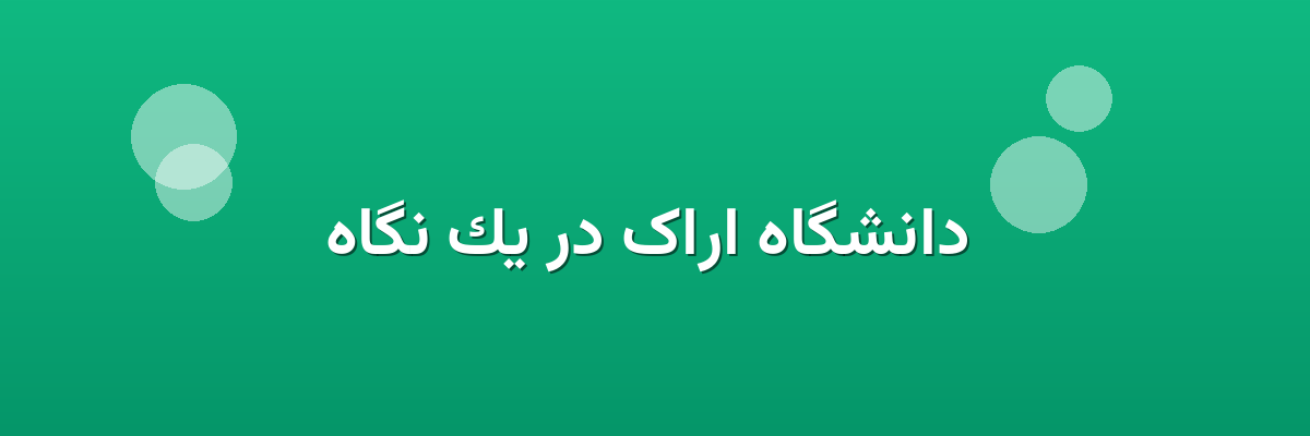 دانشگاه اراک در یک نگاه دانشگاه اراک در یک نگاه