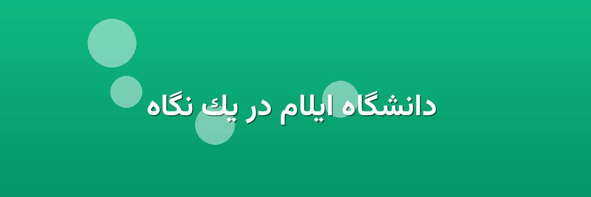 دانشگاه ایلام در یک نگاه