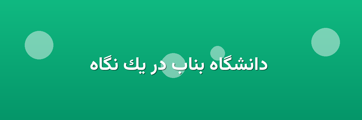  دانشگاه بناب در یک نگاه