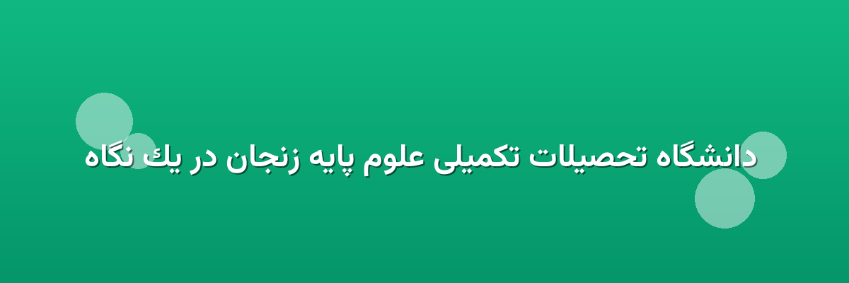 دانشگاه تحصیلات تکمیلی علوم پایه زنجان در یک نگاه دانشگاه تحصیلات تکمیلی علوم پایه زنجان در یک نگاه