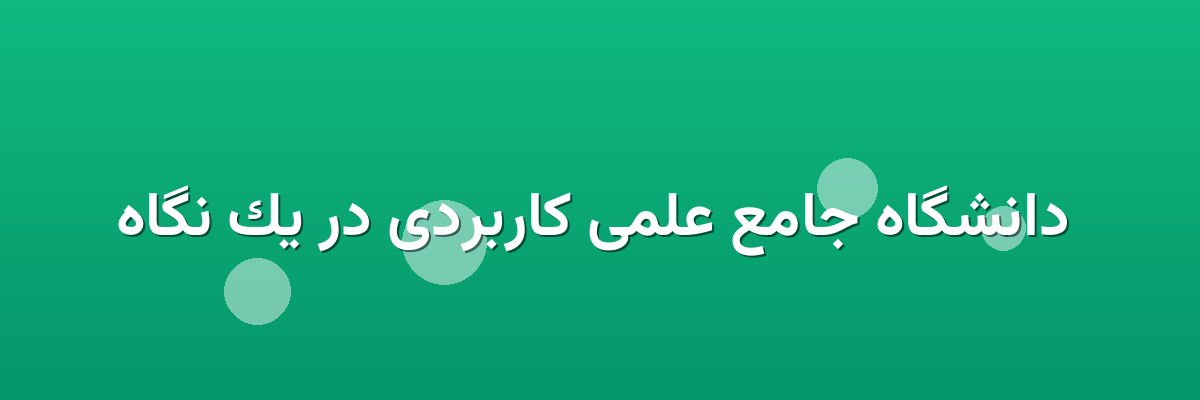 دانشگاه جامع علمی کاربردی در یک نگاه دانشگاه جامع علمی کاربردی در یک نگاه