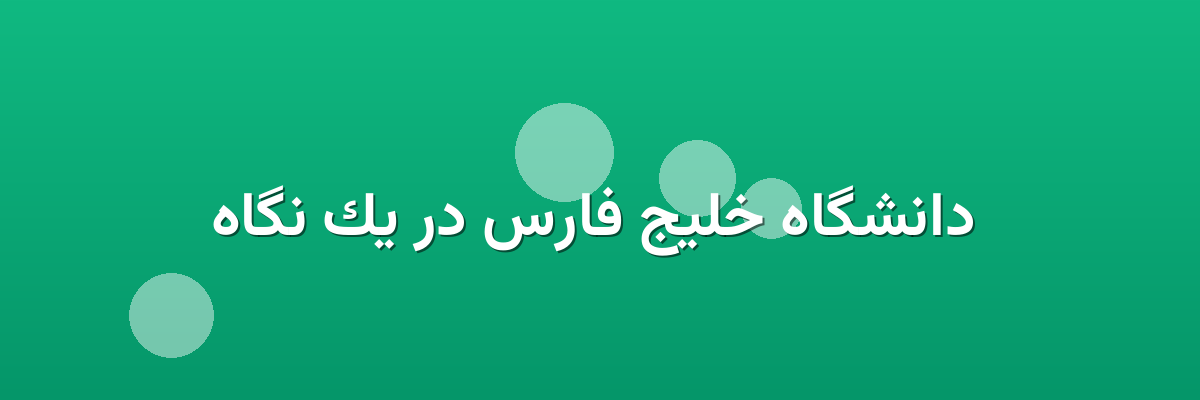  دانشگاه خلیج فارس در یک نگاه