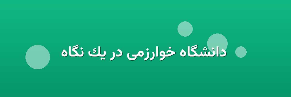 دانشگاه خوارزمی در یک نگاه دانشگاه خوارزمی در یک نگاه