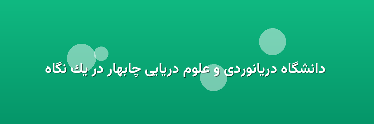 دانشگاه دریانوردی و علوم دریایی چابهار در یک نگاه دانشگاه دریانوردی و علوم دریایی چابهار در یک نگاه