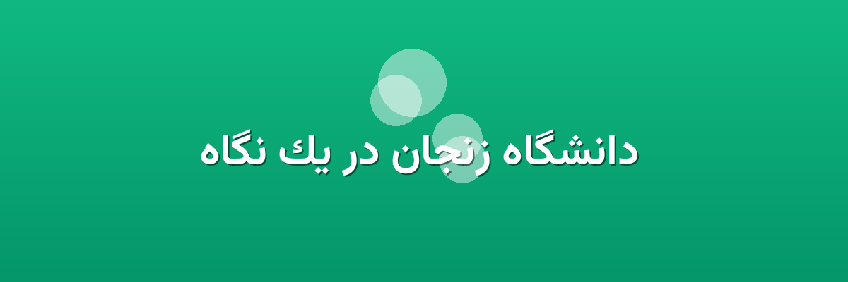 دانشگاه زنجان در یک نگاه دانشگاه زنجان در یک نگاه