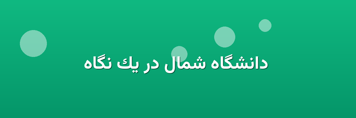  دانشگاه شمال در یک نگاه