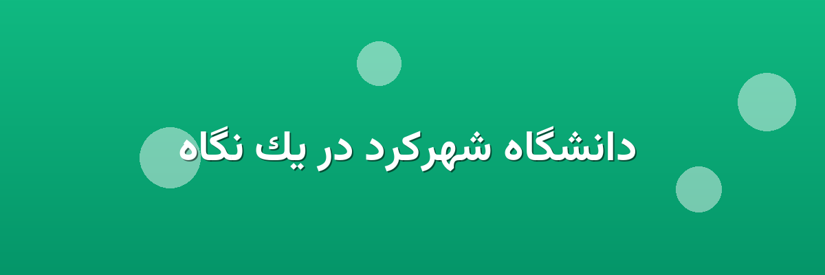  دانشگاه شهرکرد در یک نگاه