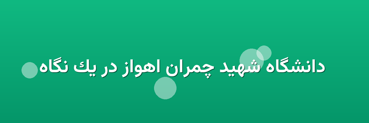 دانشگاه شهید چمران اهواز در یک نگاه دانشگاه شهید چمران اهواز در یک نگاه