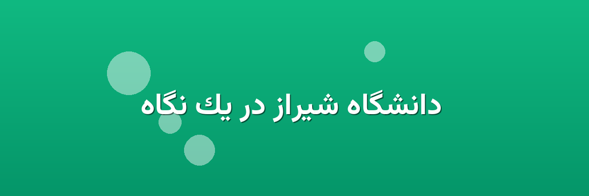  دانشگاه شیراز در یک نگاه