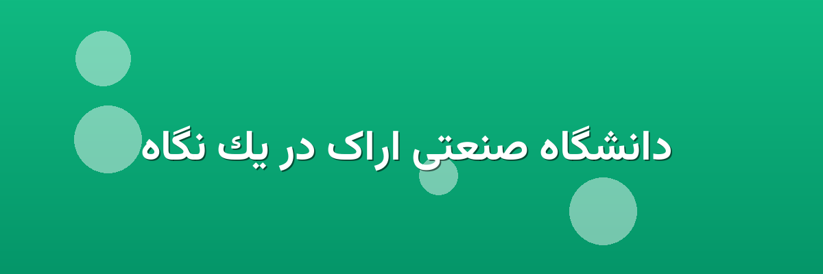 دانشگاه صنعتی اراک در یک نگاه دانشگاه صنعتی اراک در یک نگاه
