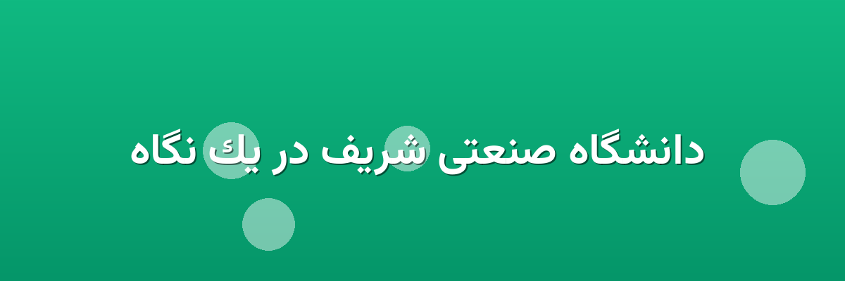 دانشگاه صنعتی شریف در یک نگاه دانشگاه صنعتی شریف در یک نگاه