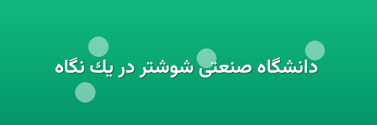  دانشگاه صنعتی شوشتر در یک نگاه