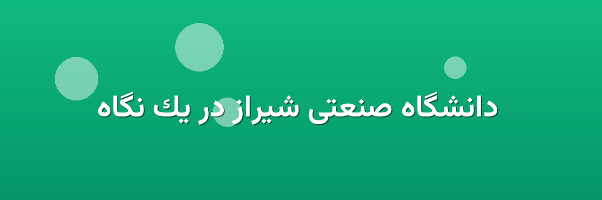  دانشگاه صنعتی شیراز در یک نگاه