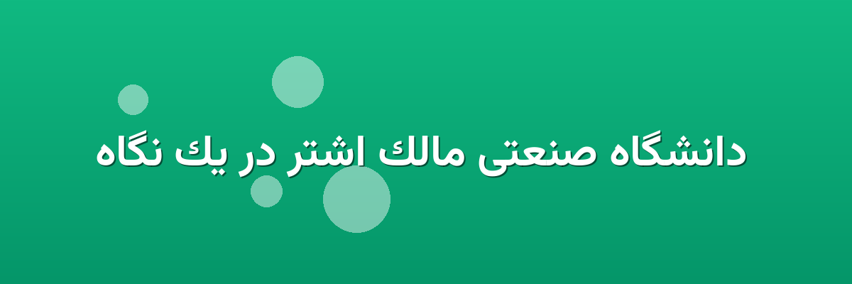 دانشگاه صنعتی مالک اشتر در یک نگاه دانشگاه صنعتی مالک اشتر در یک نگاه