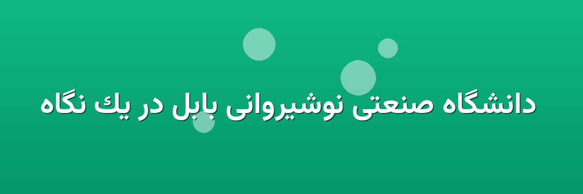 دانشگاه صنعتی نوشیروانی بابل در یک نگاه دانشگاه صنعتی نوشیروانی بابل در یک نگاه