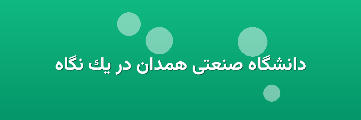 دانشگاه صنعتی همدان در یک نگاه دانشگاه صنعتی همدان در یک نگاه