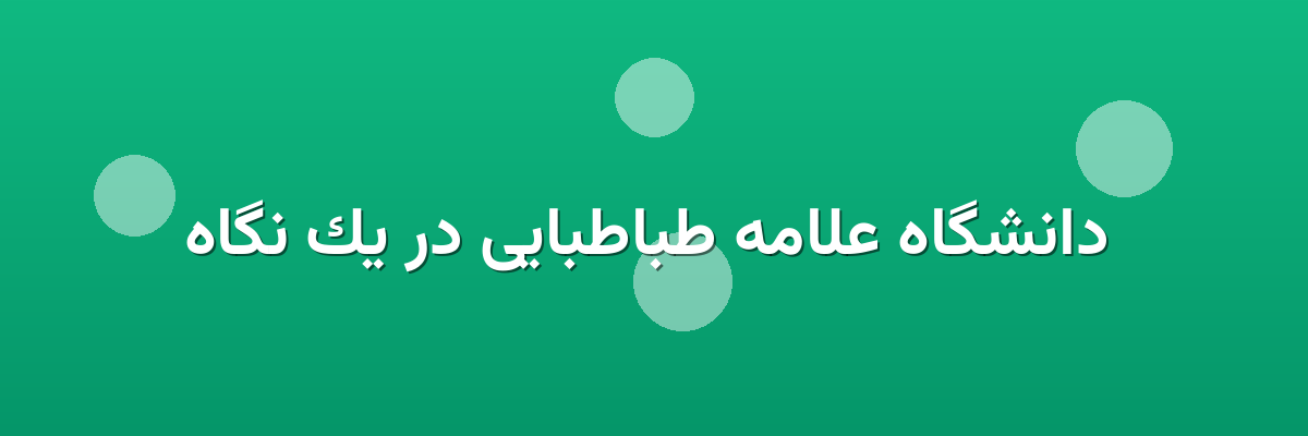  دانشگاه علامه طباطبایی در یک نگاه