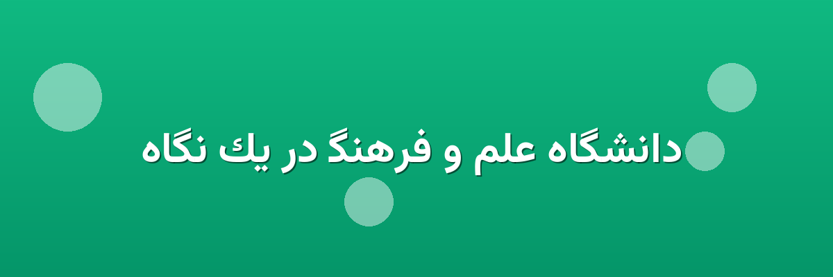 دانشگاه علم و فرهنگ در یک نگاه دانشگاه علم و فرهنگ در یک نگاه