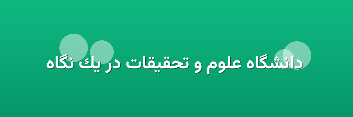 دانشگاه علوم و تحقیقات در یک نگاه دانشگاه علوم و تحقیقات در یک نگاه